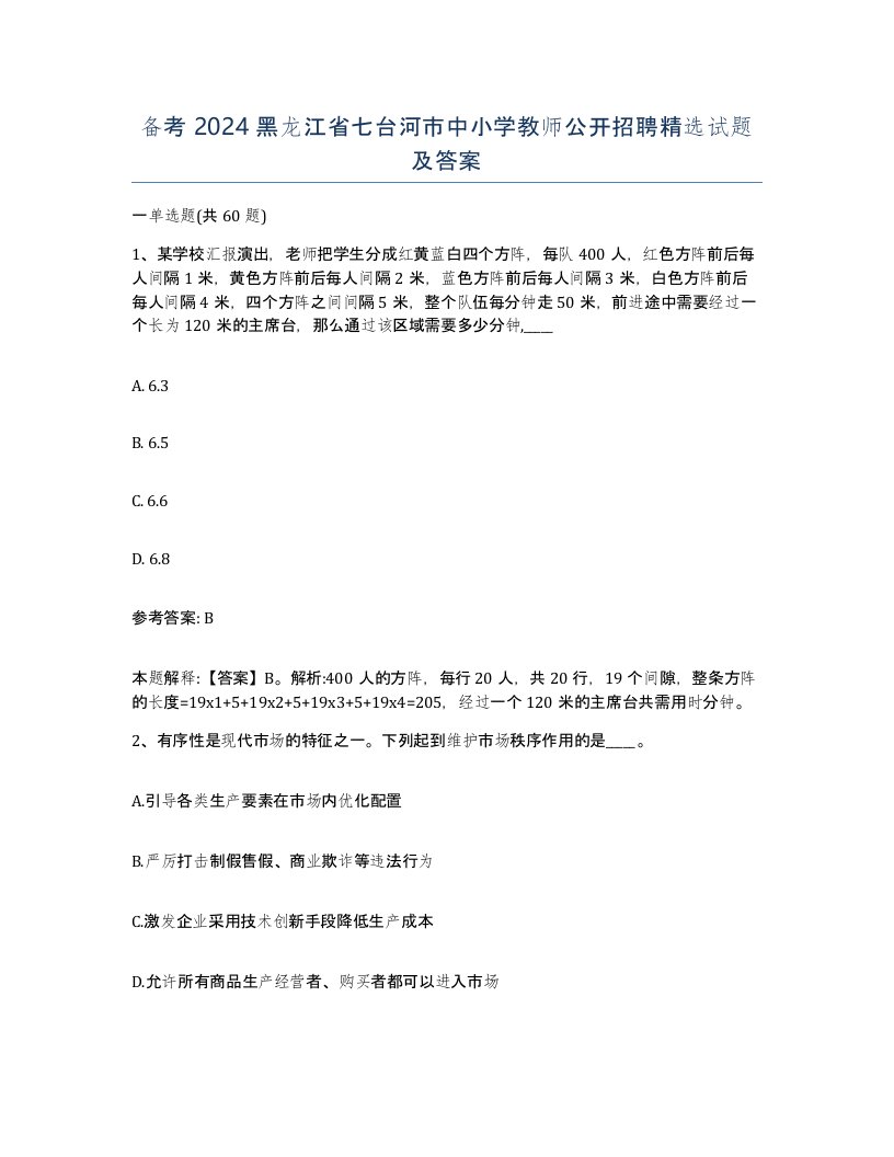 备考2024黑龙江省七台河市中小学教师公开招聘试题及答案