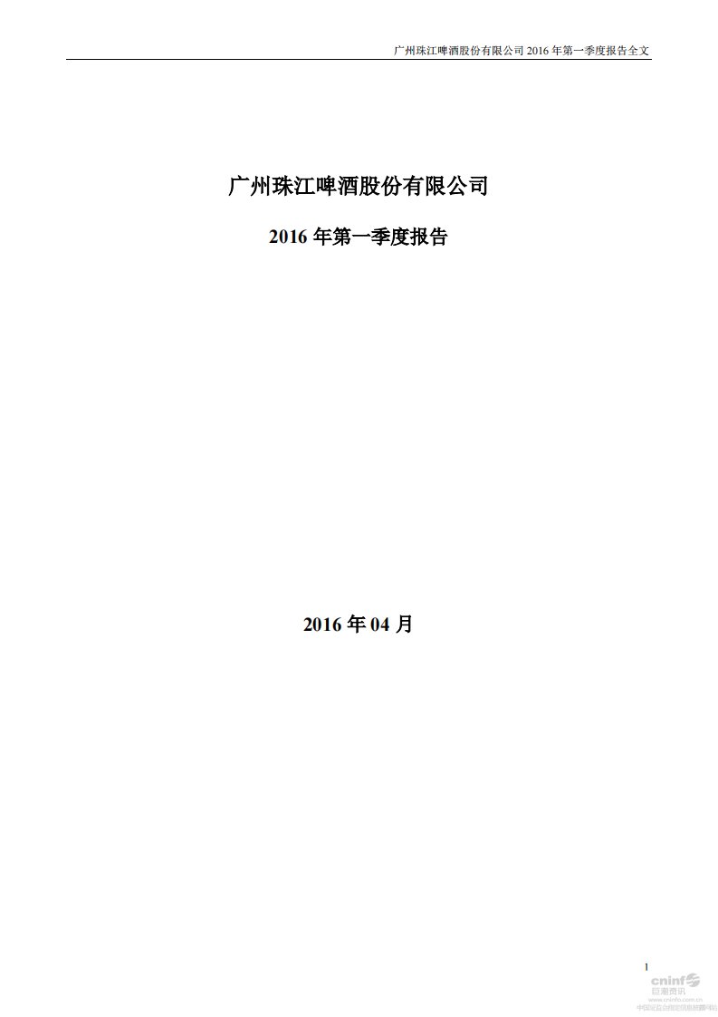 深交所-珠江啤酒：2016年第一季度报告全文-20160422