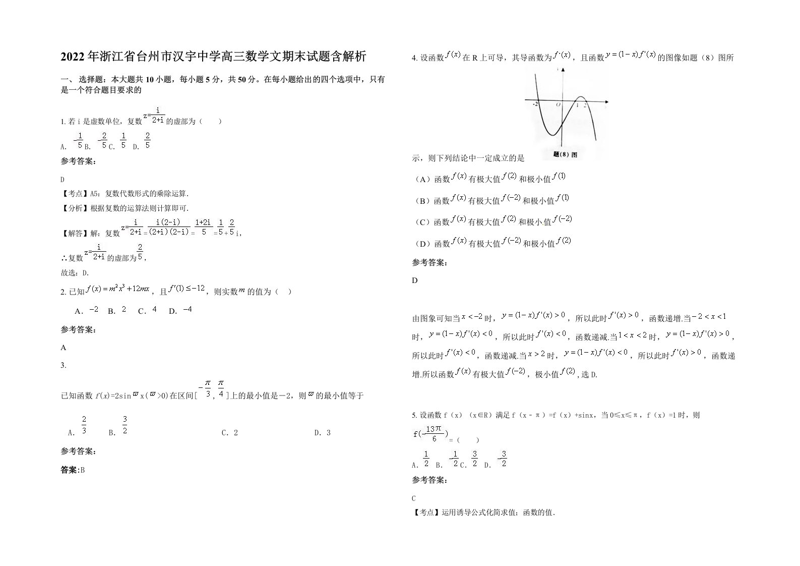 2022年浙江省台州市汉宇中学高三数学文期末试题含解析