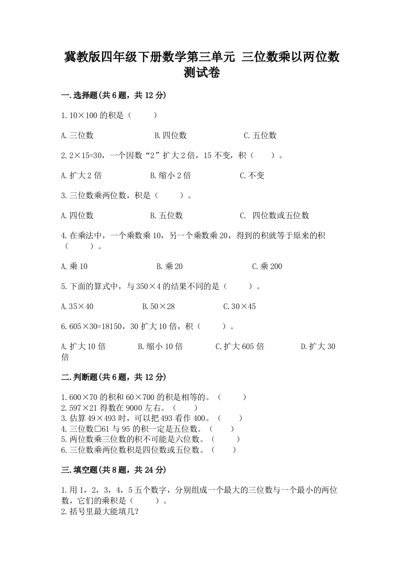 冀教版四年级下册数学第三单元-三位数乘以两位数-测试卷精品(基础题)