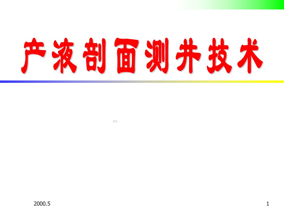 油井产液剖面测试技术