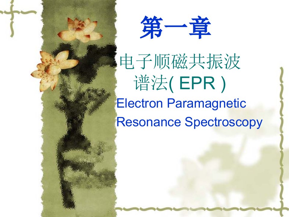 电子顺磁共振波谱解析课件