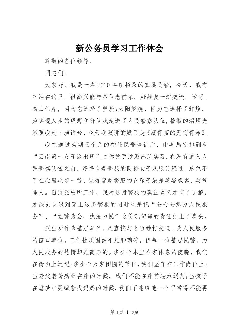 7新公务员学习工作体会