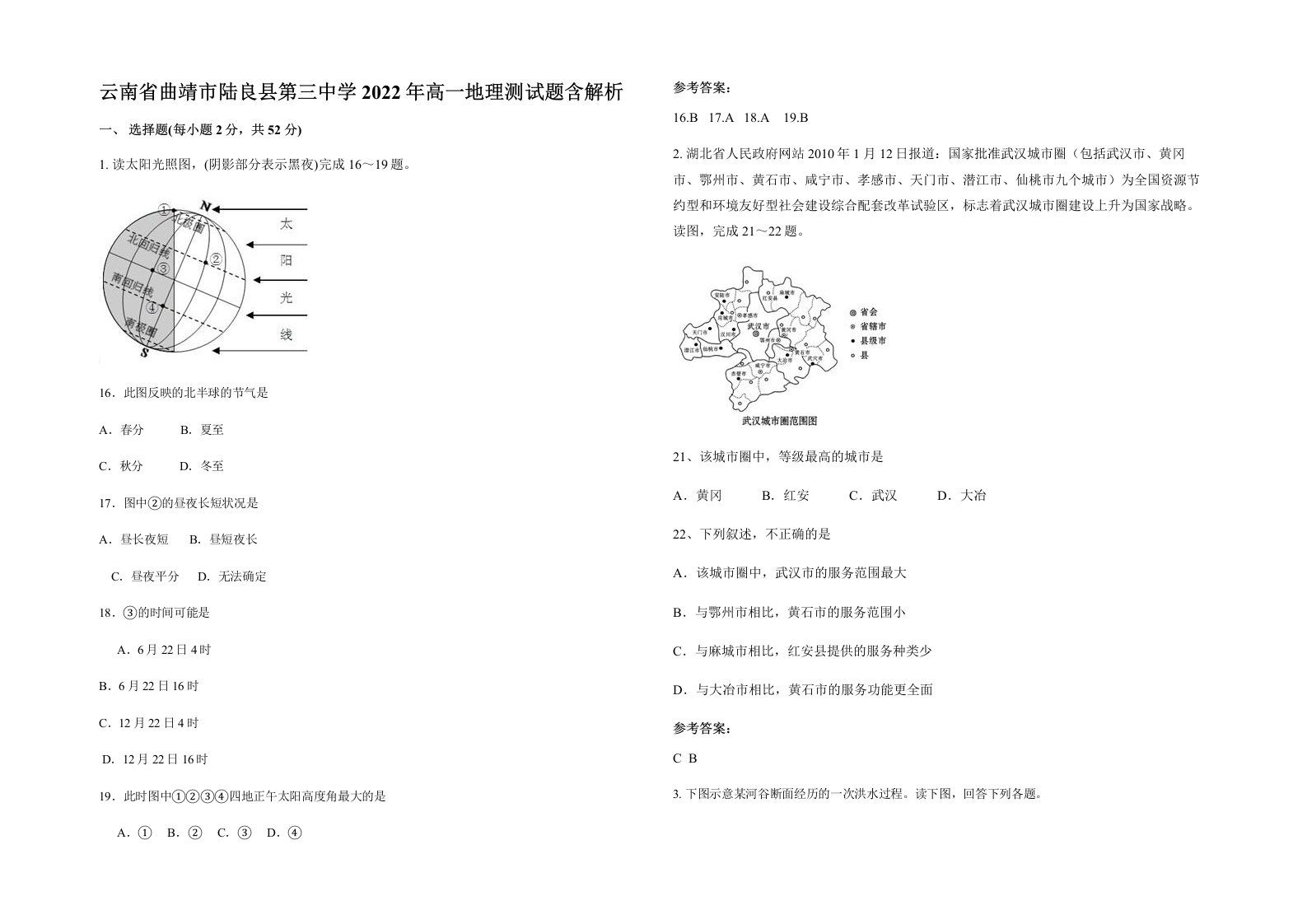 云南省曲靖市陆良县第三中学2022年高一地理测试题含解析