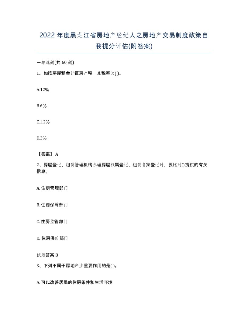 2022年度黑龙江省房地产经纪人之房地产交易制度政策自我提分评估附答案