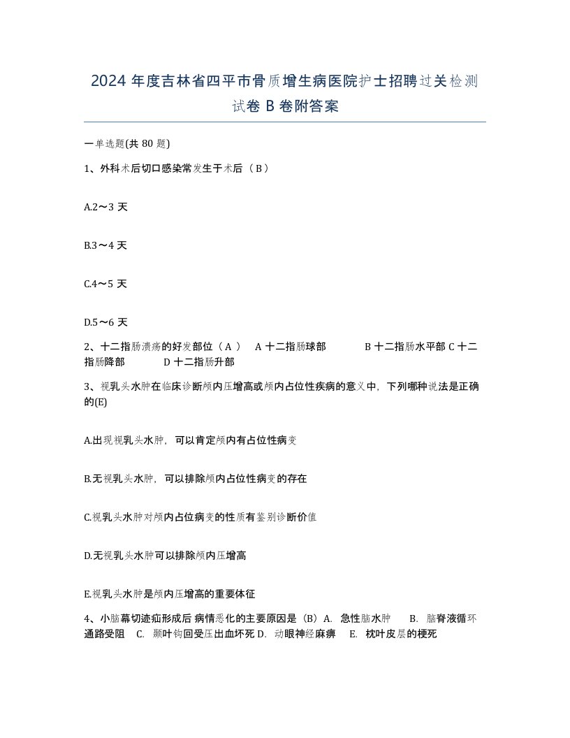 2024年度吉林省四平市骨质增生病医院护士招聘过关检测试卷B卷附答案