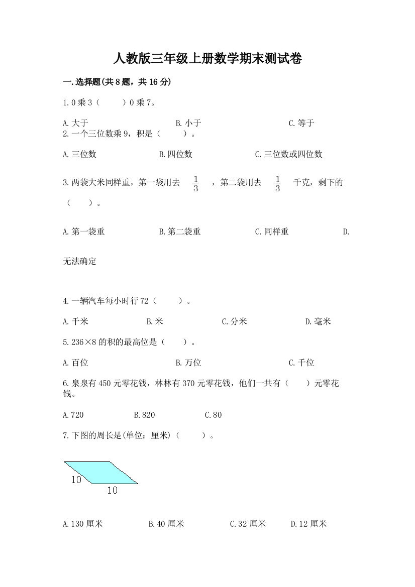 人教版三年级上册数学期末测试卷附答案【预热题】