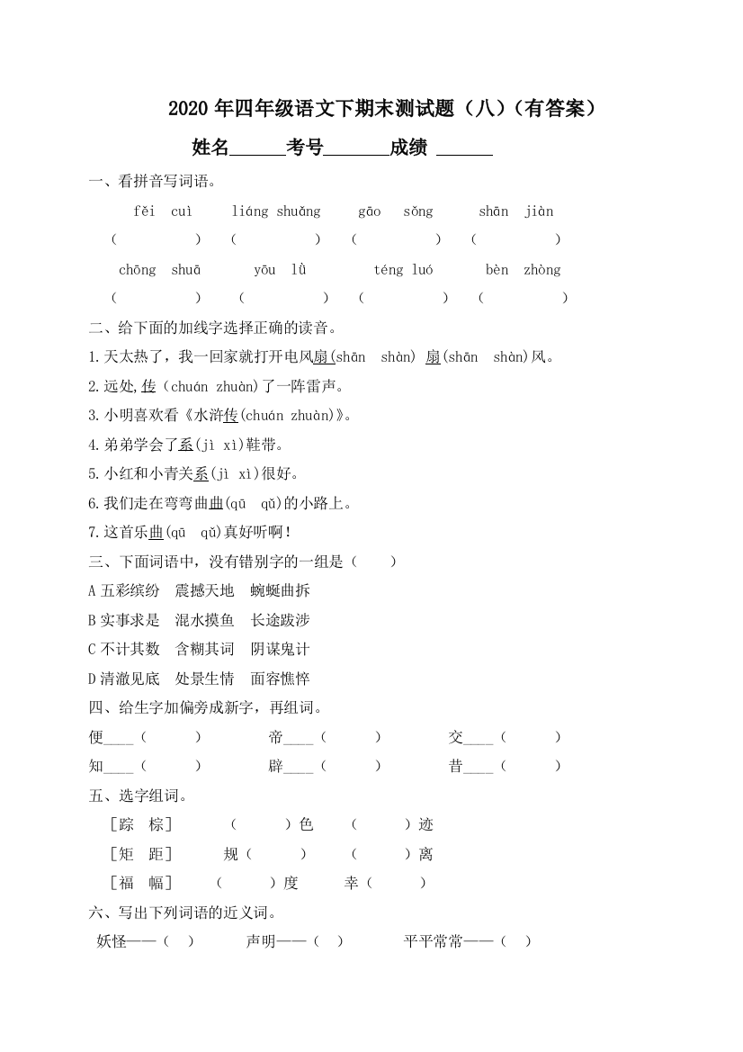 【精品独家】2020春四年级下册语文试题-期末测试题（八）-人教部编版（含答案）