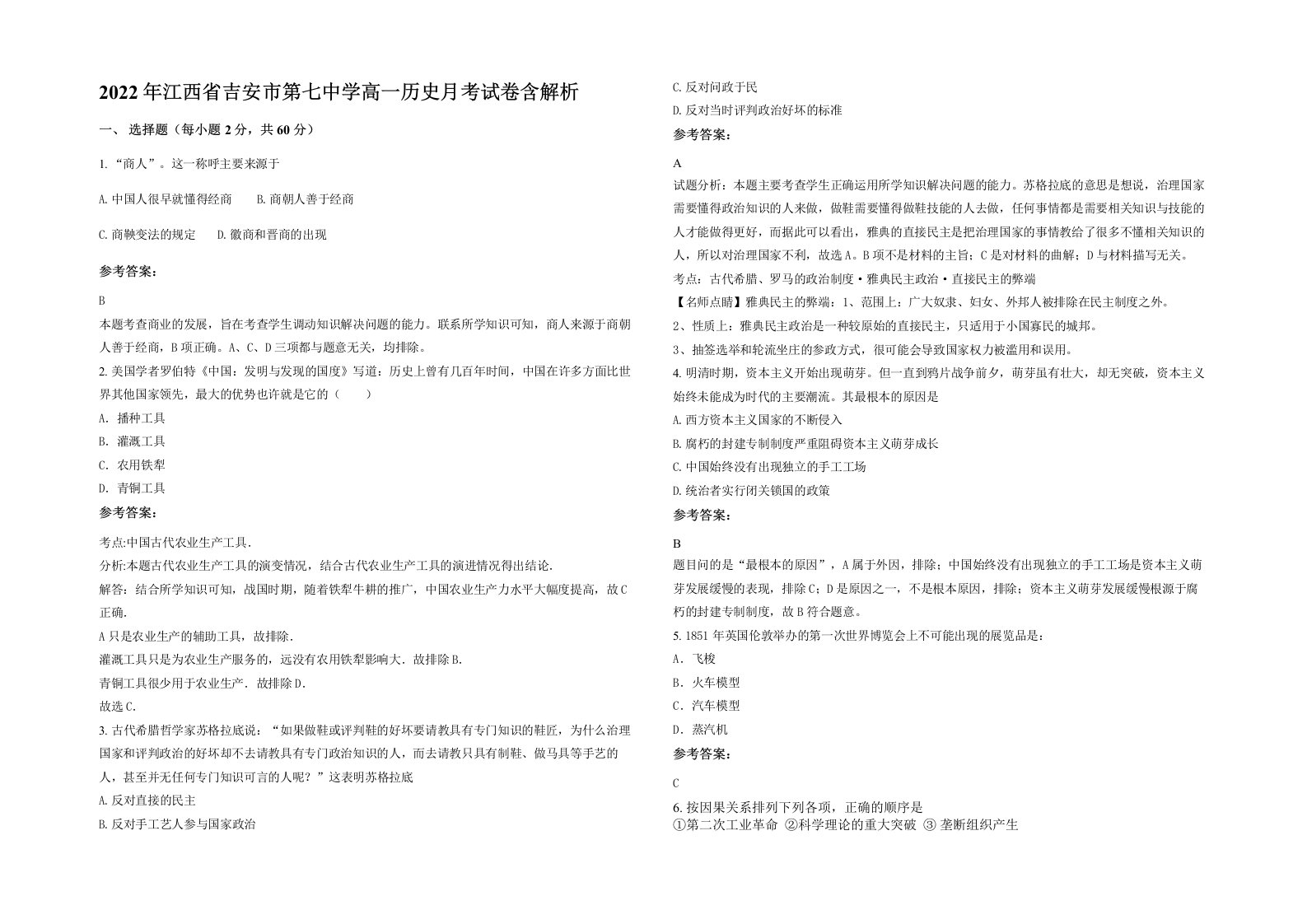 2022年江西省吉安市第七中学高一历史月考试卷含解析