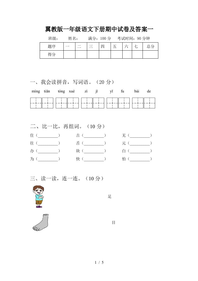 翼教版一年级语文下册期中试卷及答案一