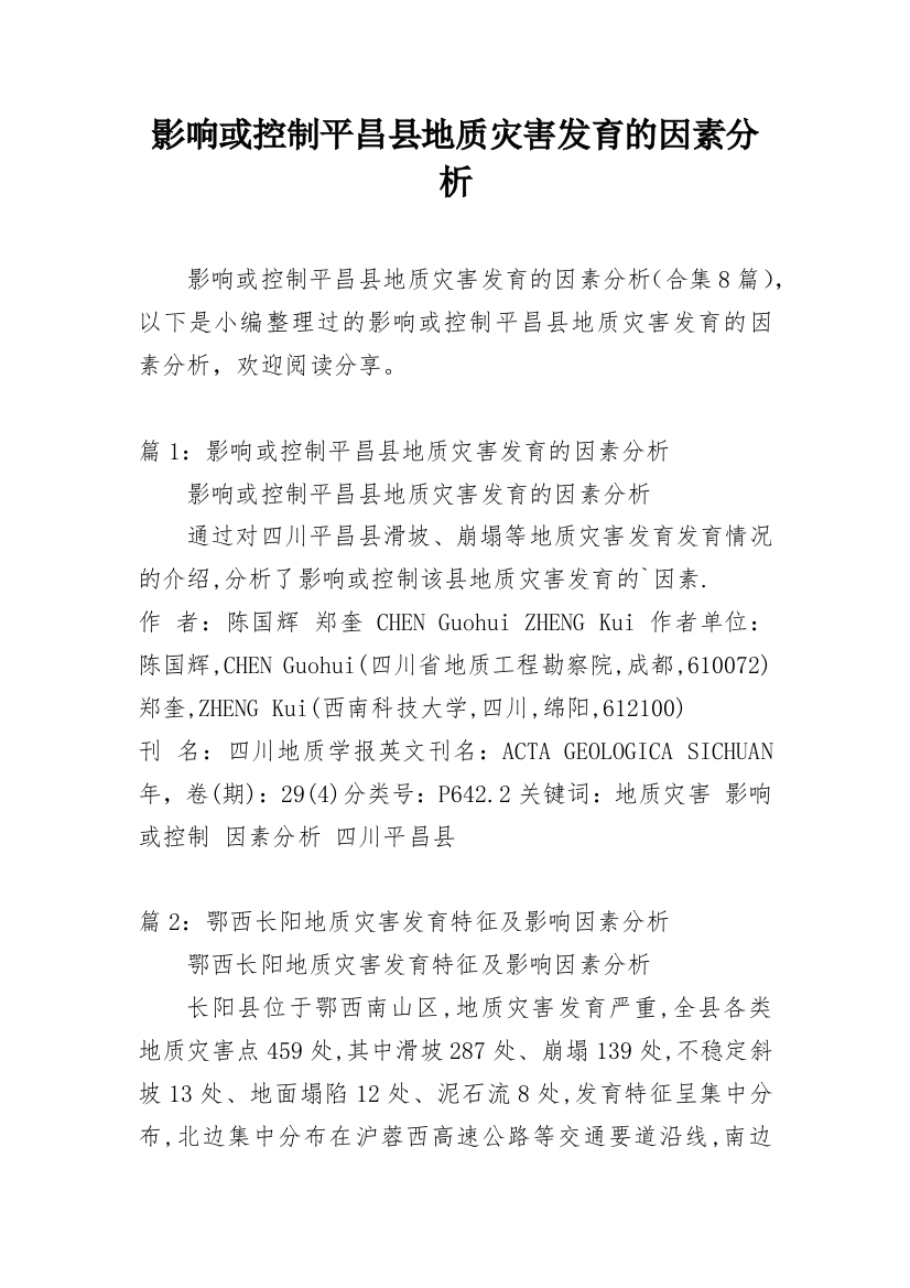 影响或控制平昌县地质灾害发育的因素分析