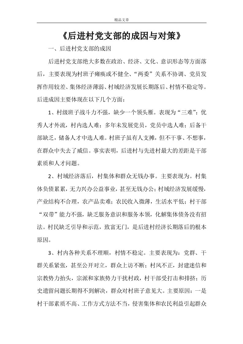 《后进村党支部的成因与对策》