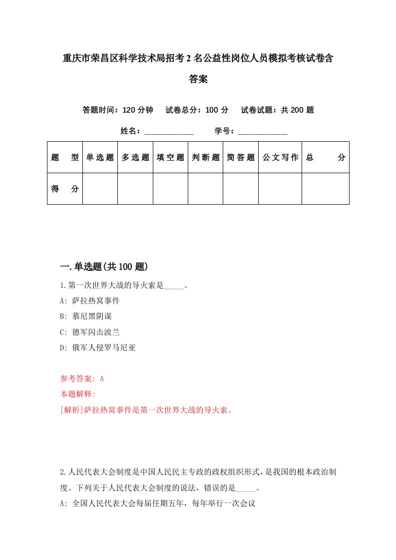 重庆市荣昌区科学技术局招考2名公益性岗位人员模拟考核试卷含答案5