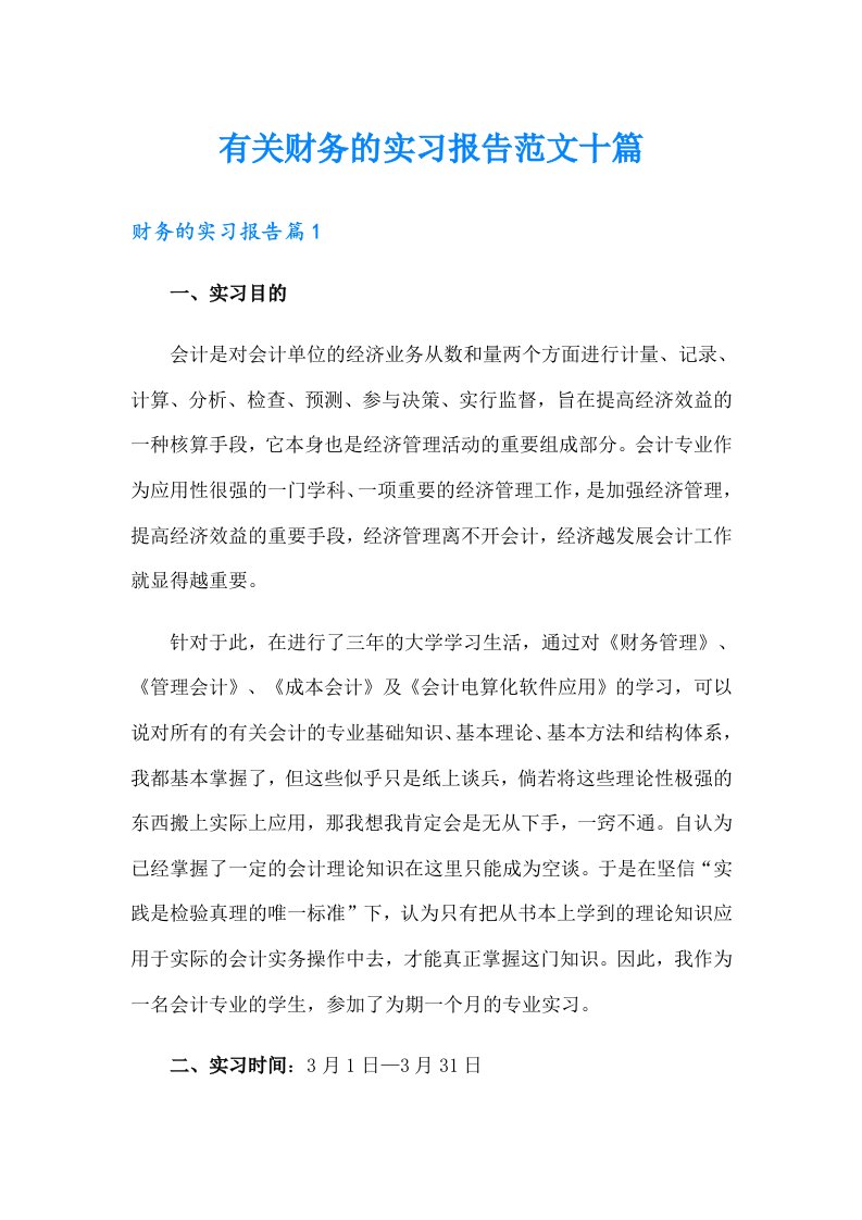 有关财务的实习报告范文十篇