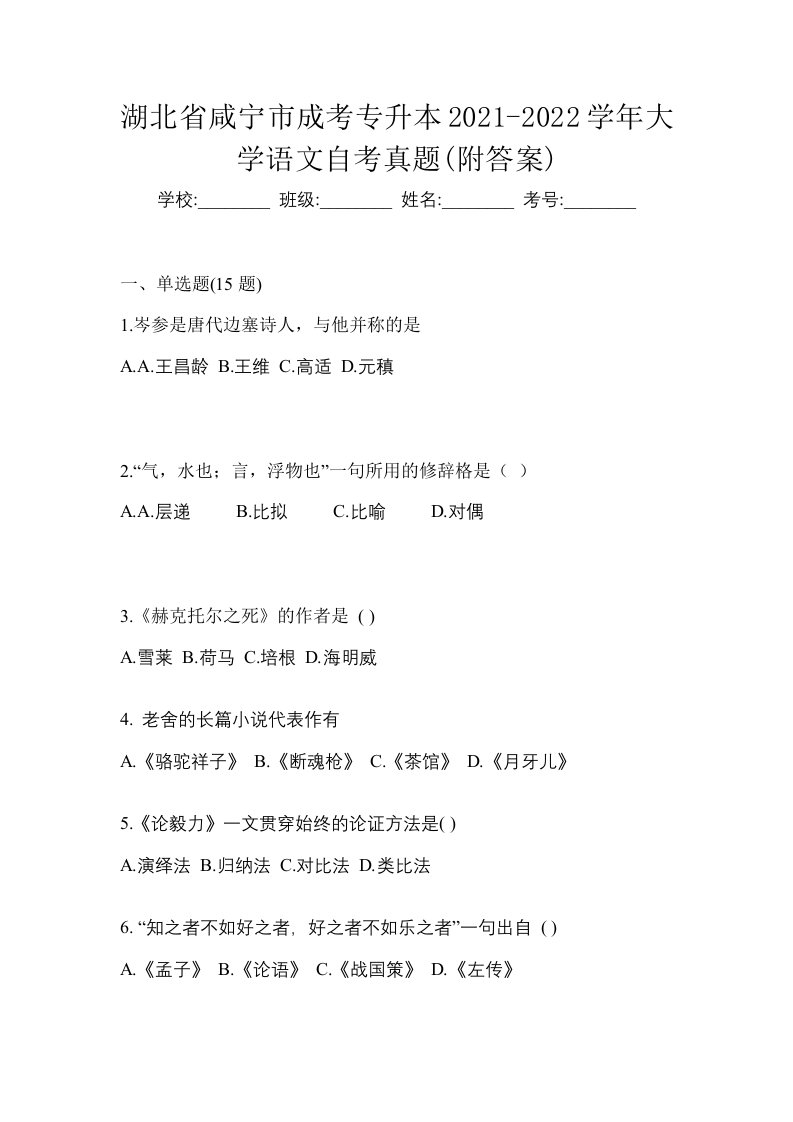 湖北省咸宁市成考专升本2021-2022学年大学语文自考真题附答案