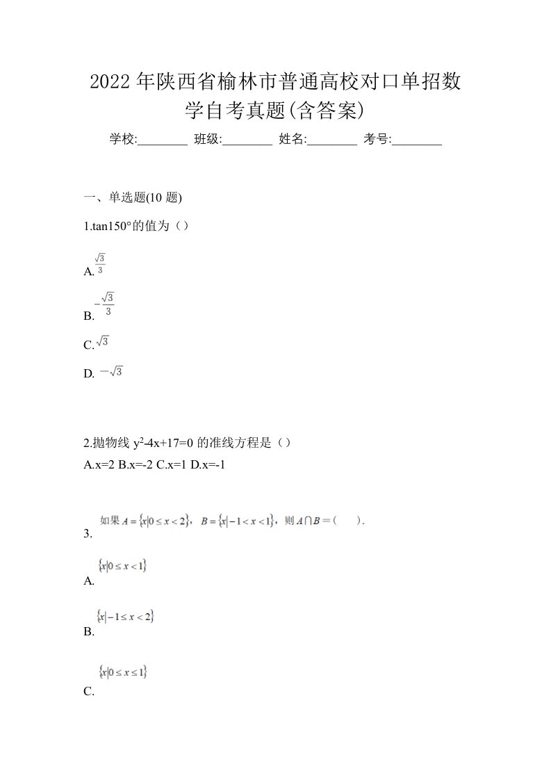 2022年陕西省榆林市普通高校对口单招数学自考真题含答案