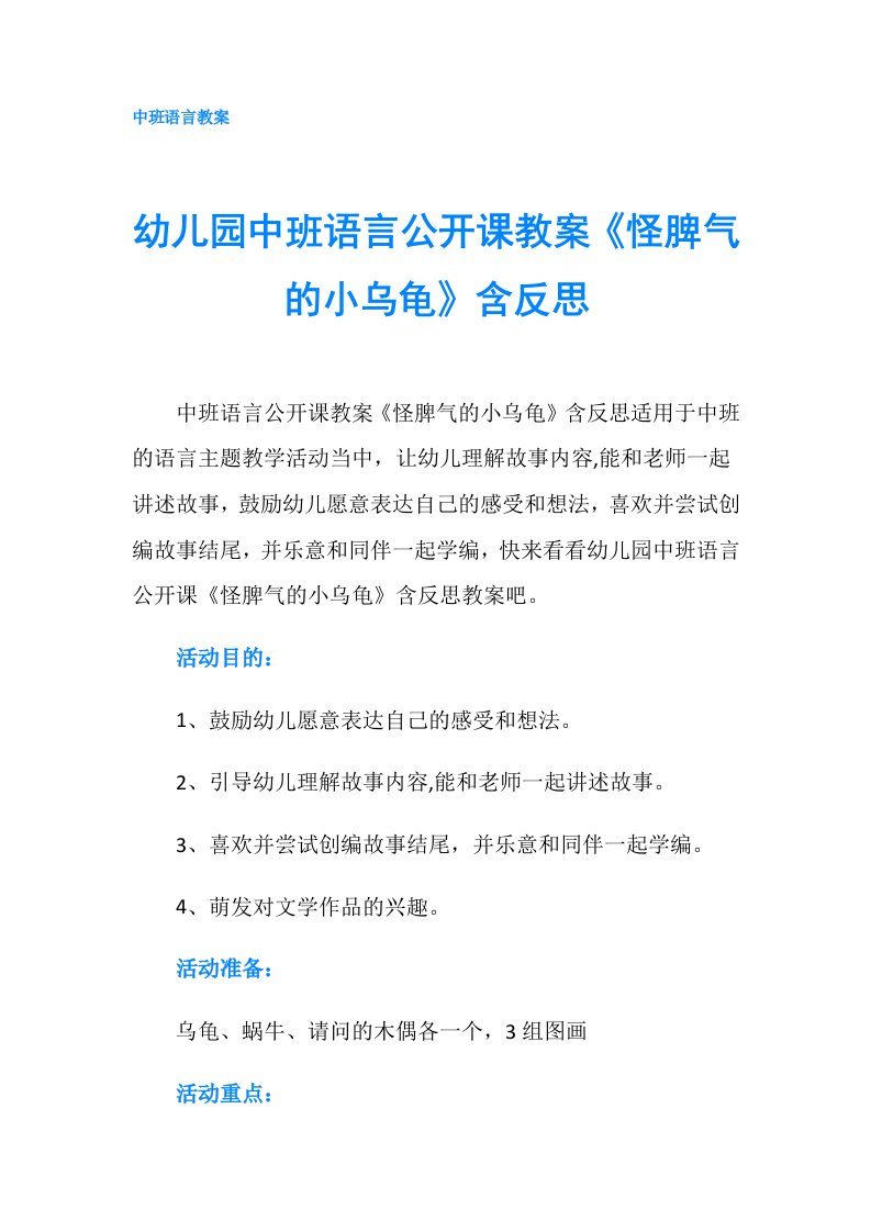 幼儿园中班语言公开课教案《怪脾气的小乌龟》含反思