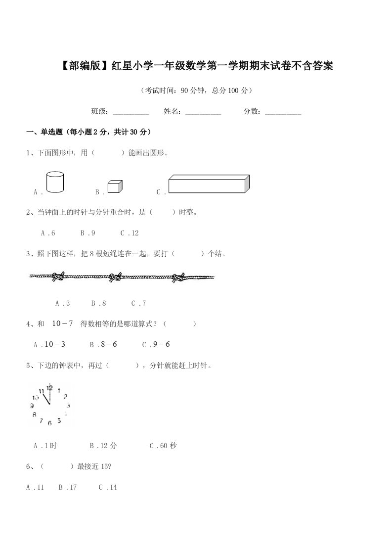 2020-2021学年【部编版】红星小学一年级数学第一学期期末试卷不含答案