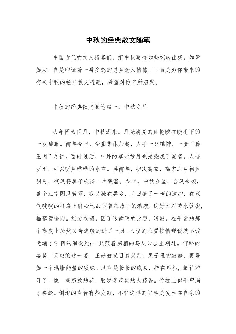 中秋的经典散文随笔