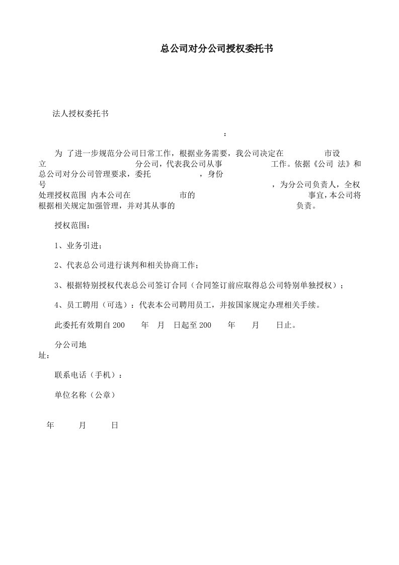 总公司对分公司授权委托书