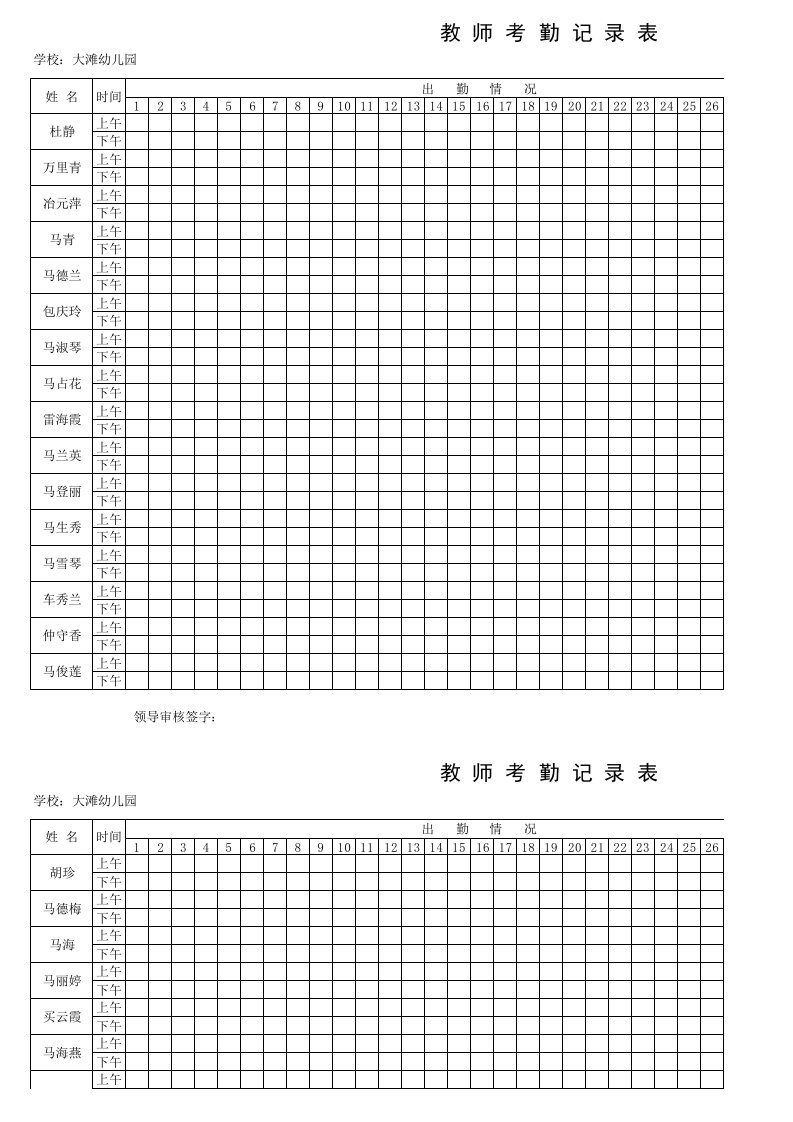 教师考勤记录表