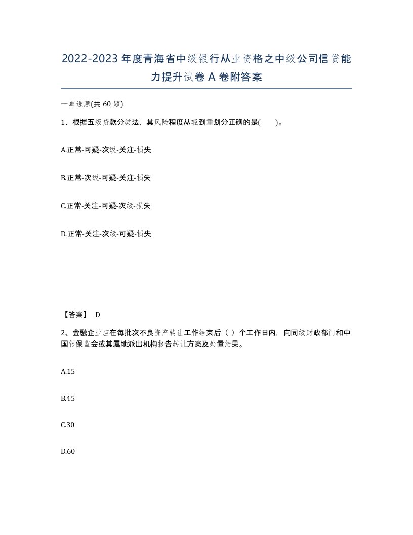 2022-2023年度青海省中级银行从业资格之中级公司信贷能力提升试卷A卷附答案