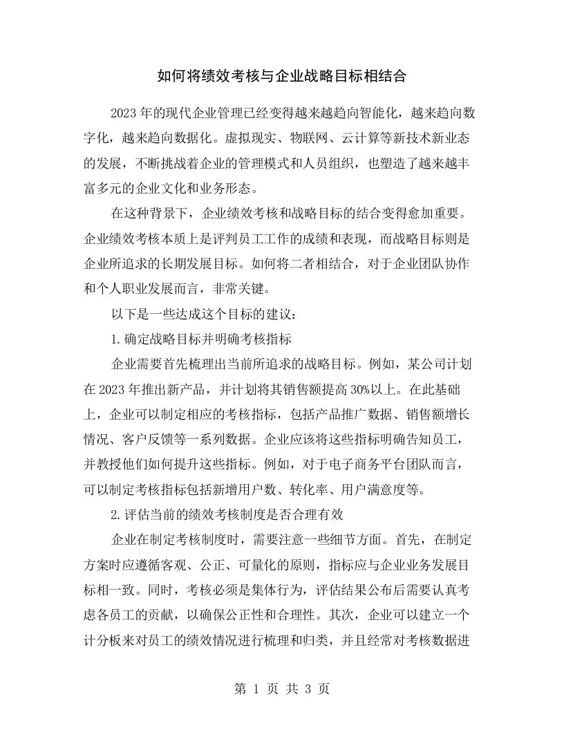 如何将绩效考核与企业战略目标相结合