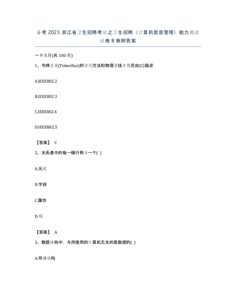 备考2023浙江省卫生招聘考试之卫生招聘计算机信息管理能力测试试卷B卷附答案