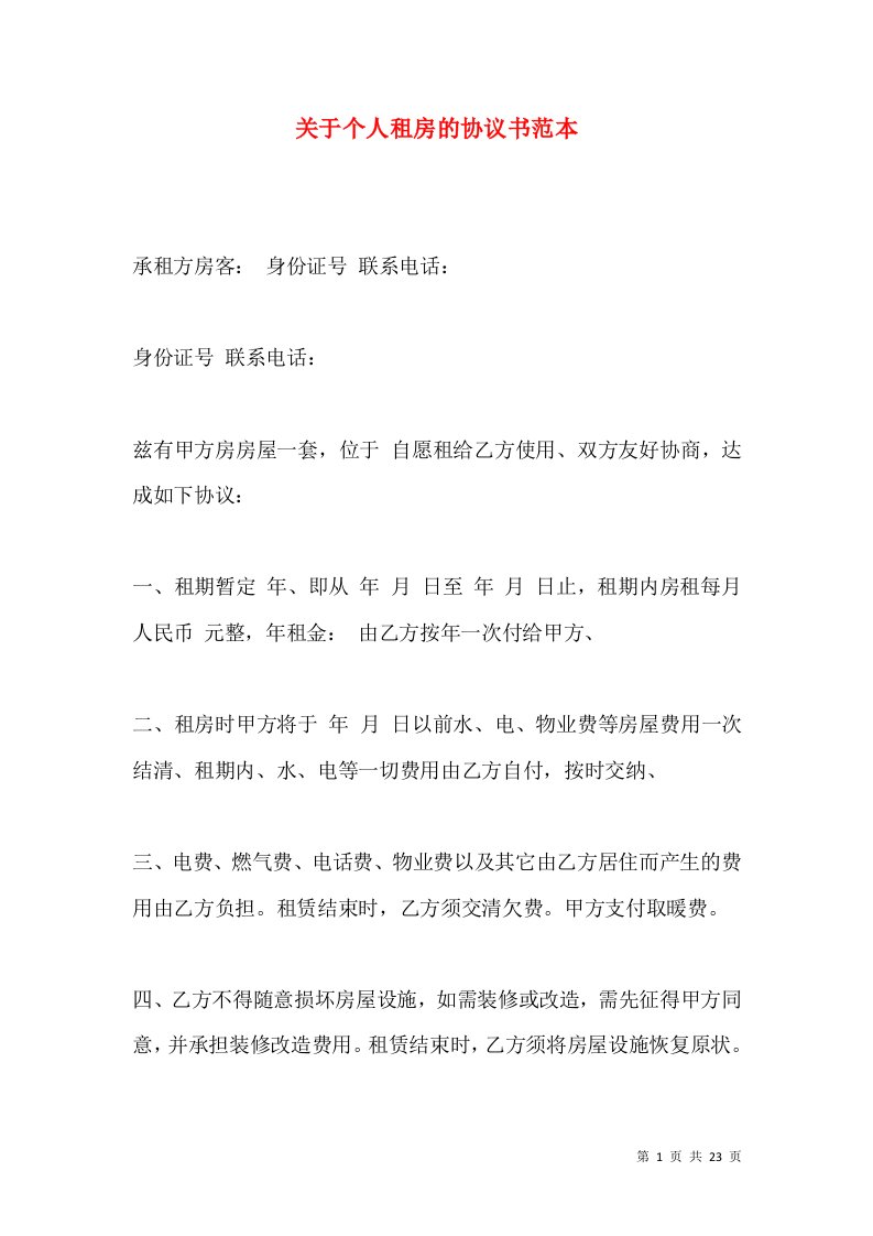 关于个人租房的协议书范本