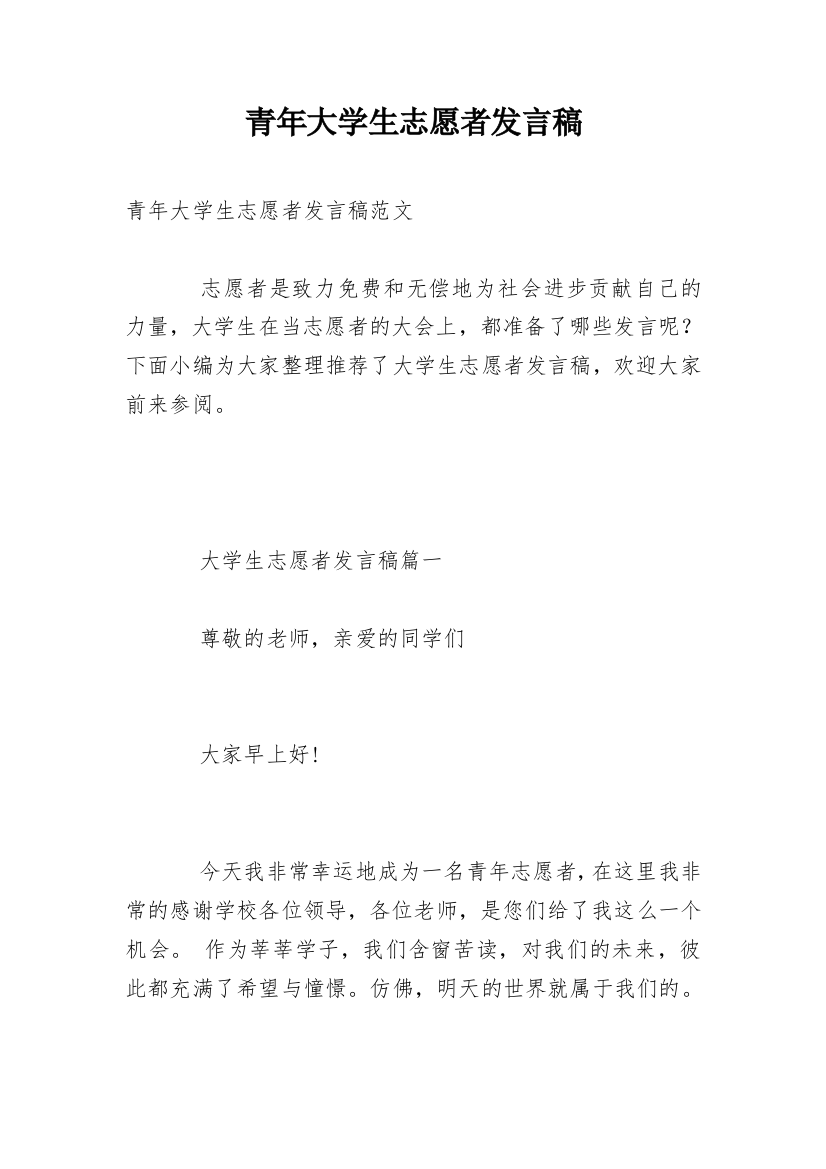 青年大学生志愿者发言稿