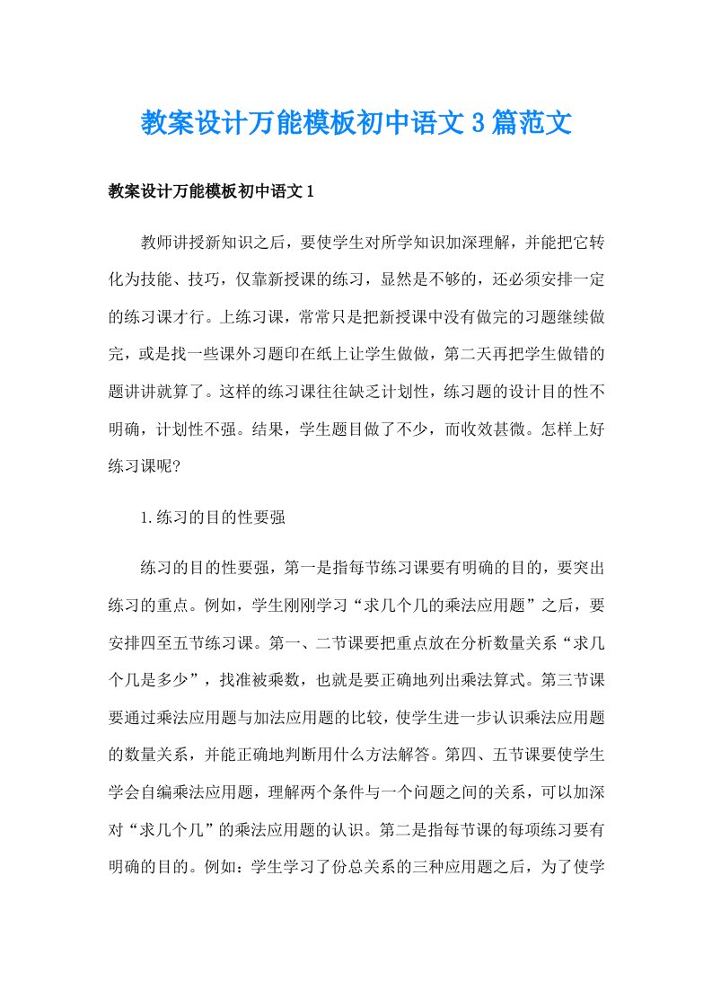 教案设计万能模板初中语文3篇范文