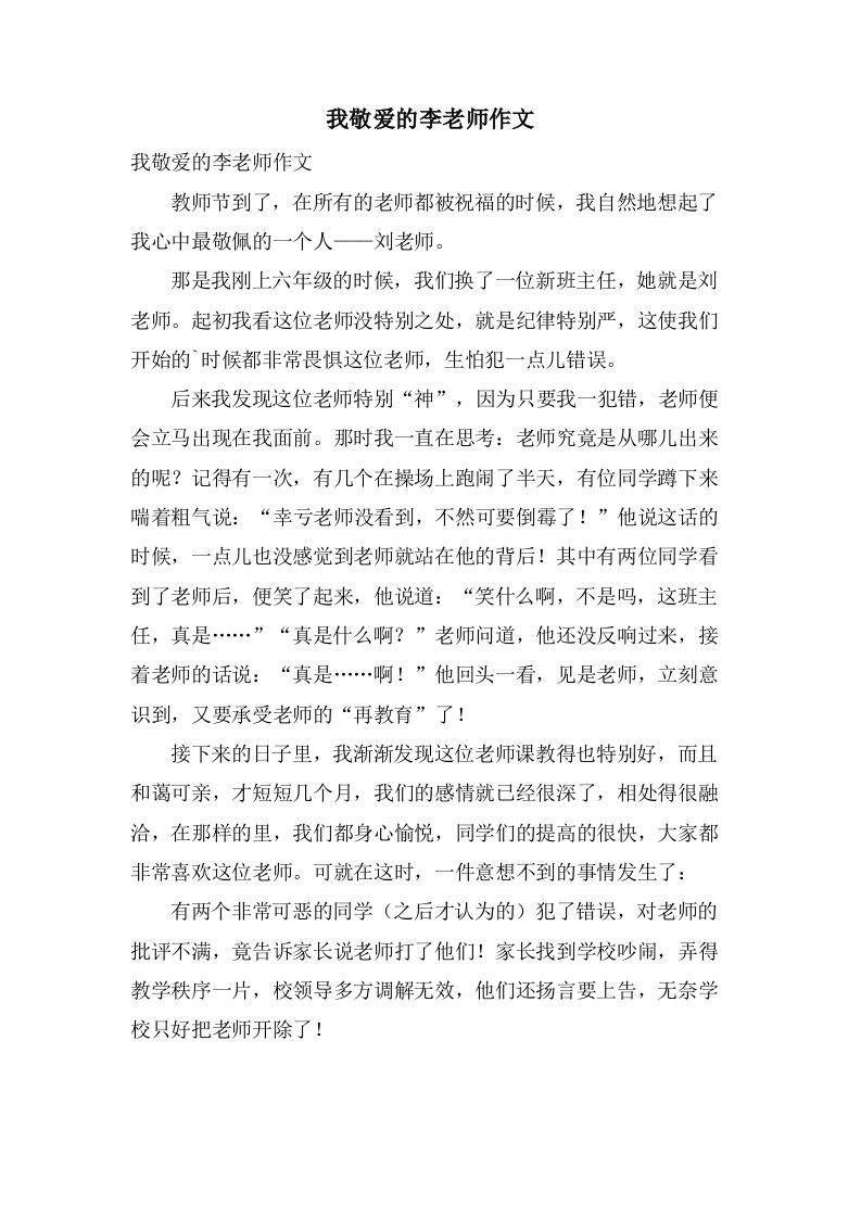 我敬爱的李老师作文