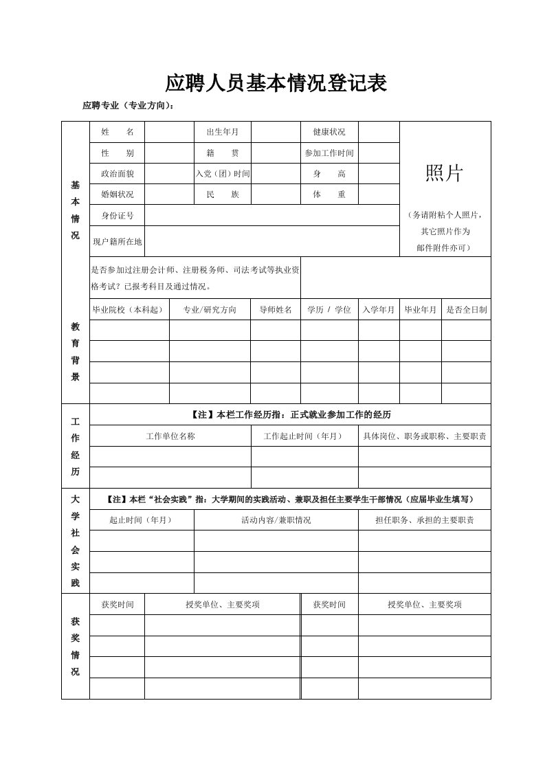 应聘人员基本情况登记表