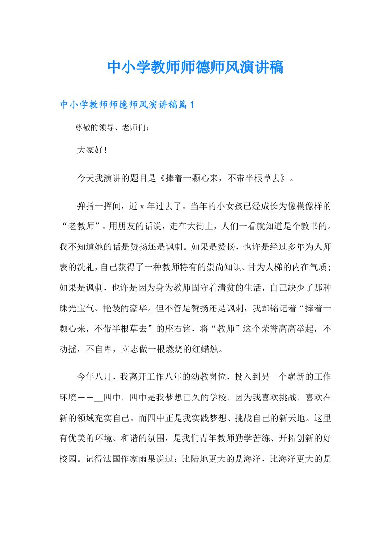 中小学教师师德师风演讲稿