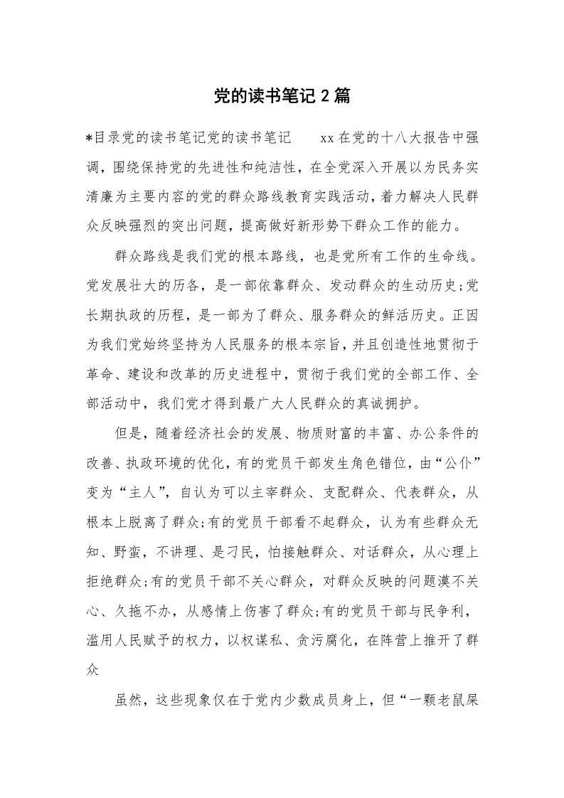 其他范文_646910_党的读书笔记2篇