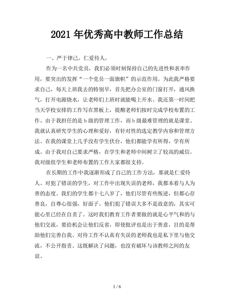 2021年优秀高中教师工作总结精品