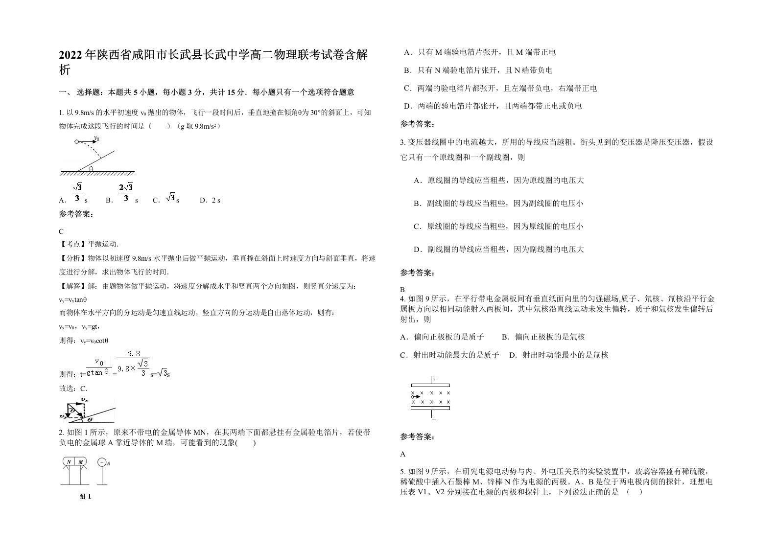 2022年陕西省咸阳市长武县长武中学高二物理联考试卷含解析