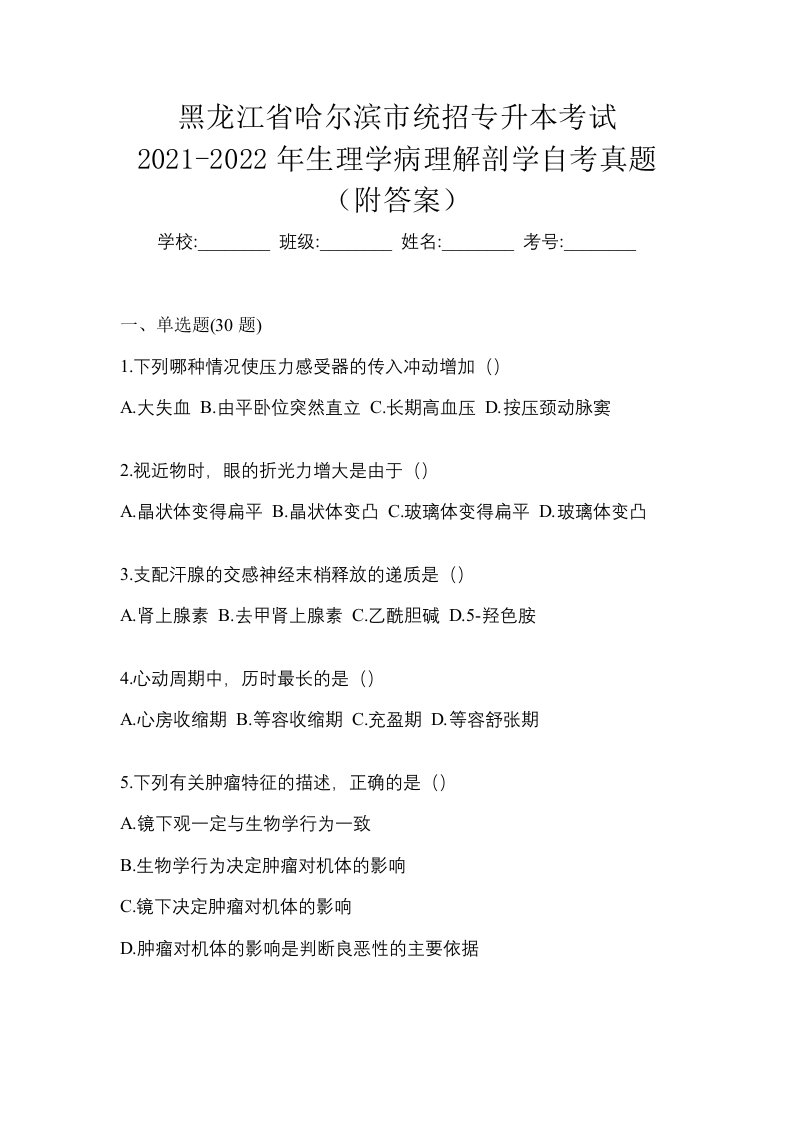 黑龙江省哈尔滨市统招专升本考试2021-2022年生理学病理解剖学自考真题附答案