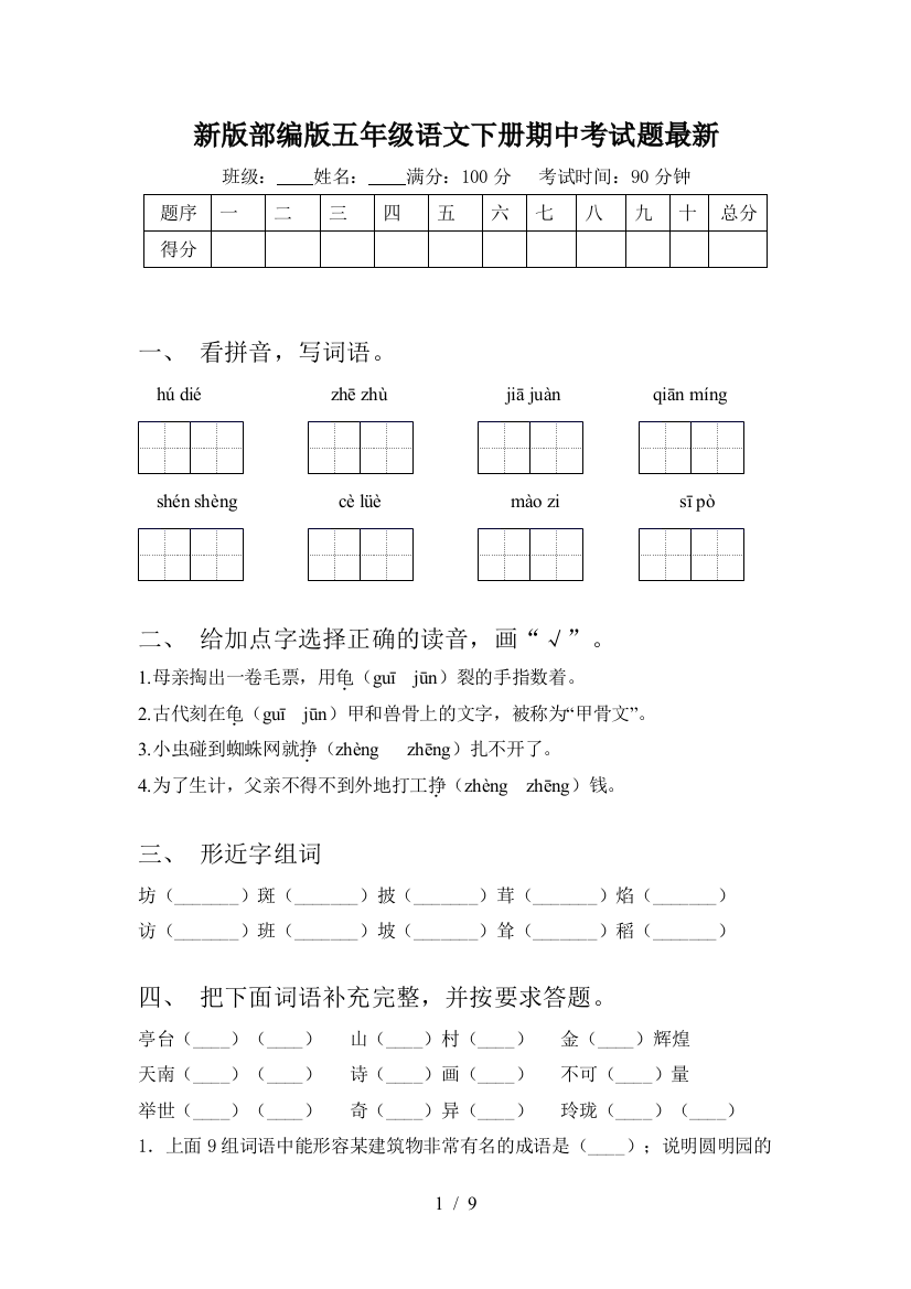 新版部编版五年级语文下册期中考试题最新