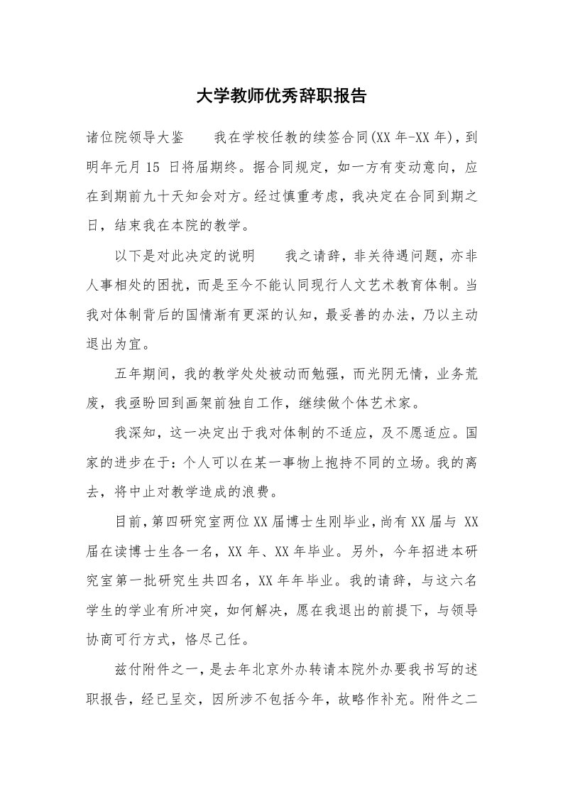 大学教师优秀辞职报告