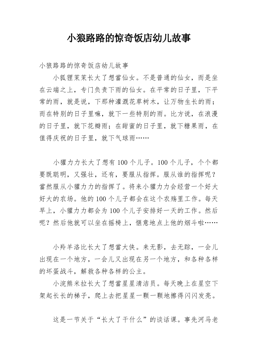 小狼路路的惊奇饭店幼儿故事