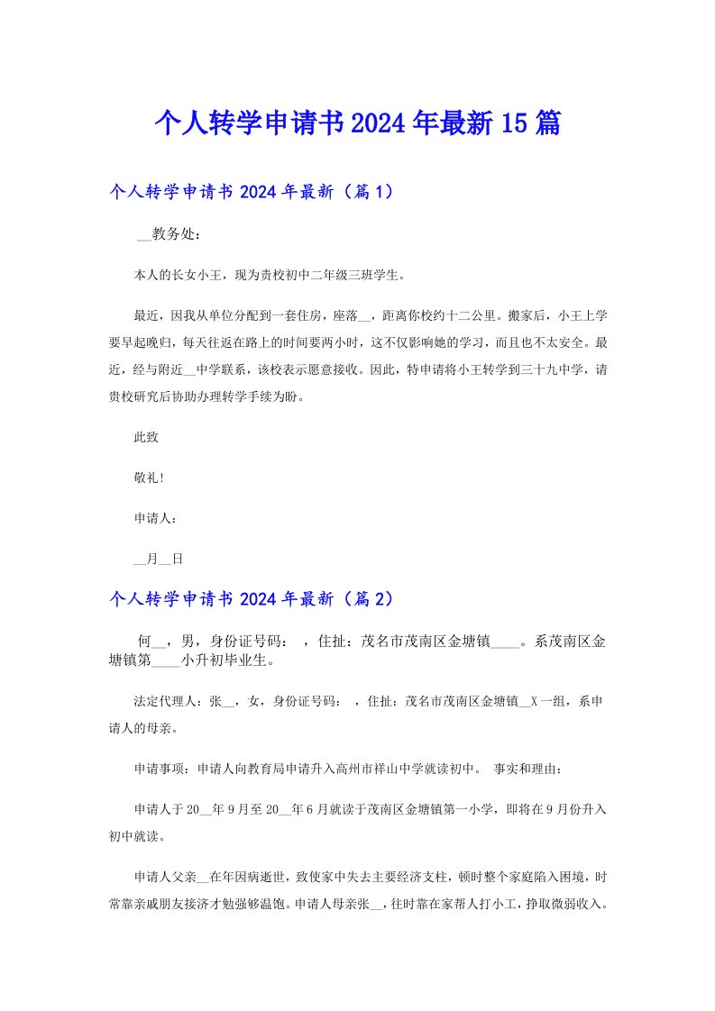 个人转学申请书2024年最新15篇