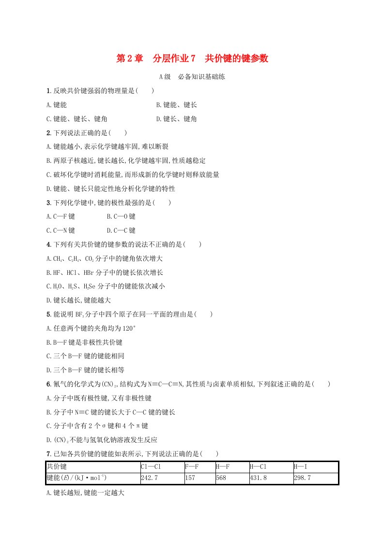 新教材2023_2024学年高中化学第2章微粒间相互作用与物质性质分层作业7共价键的键参数鲁科版选择性必修2