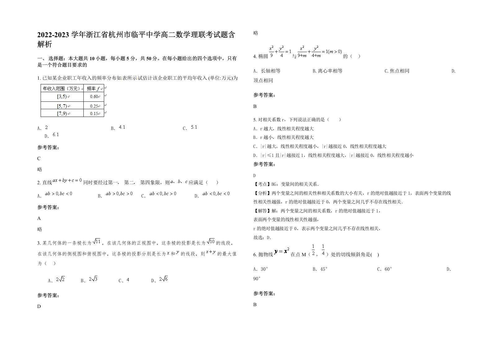 2022-2023学年浙江省杭州市临平中学高二数学理联考试题含解析