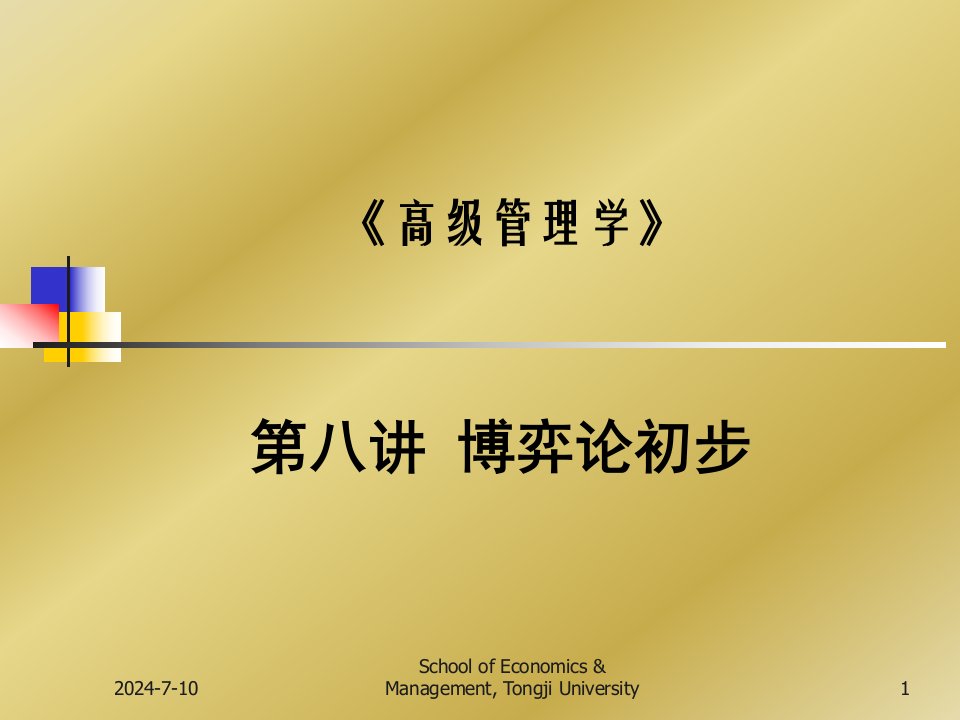 第八讲、博弈论初步高级管理学讲义(1)