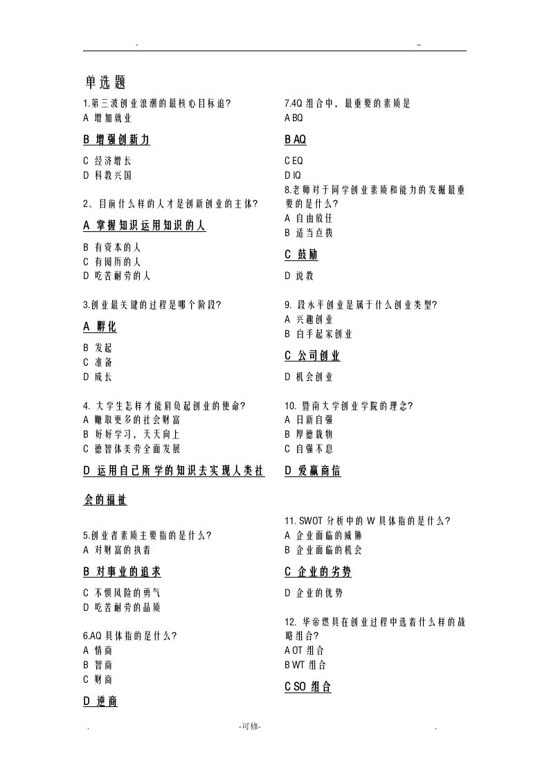 创业基础线上试题库