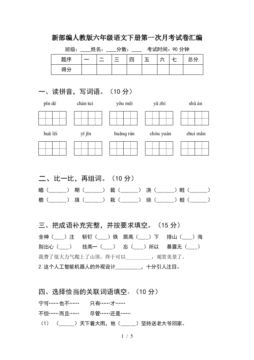 新部编人教版六年级语文下册第一次月考试卷汇编