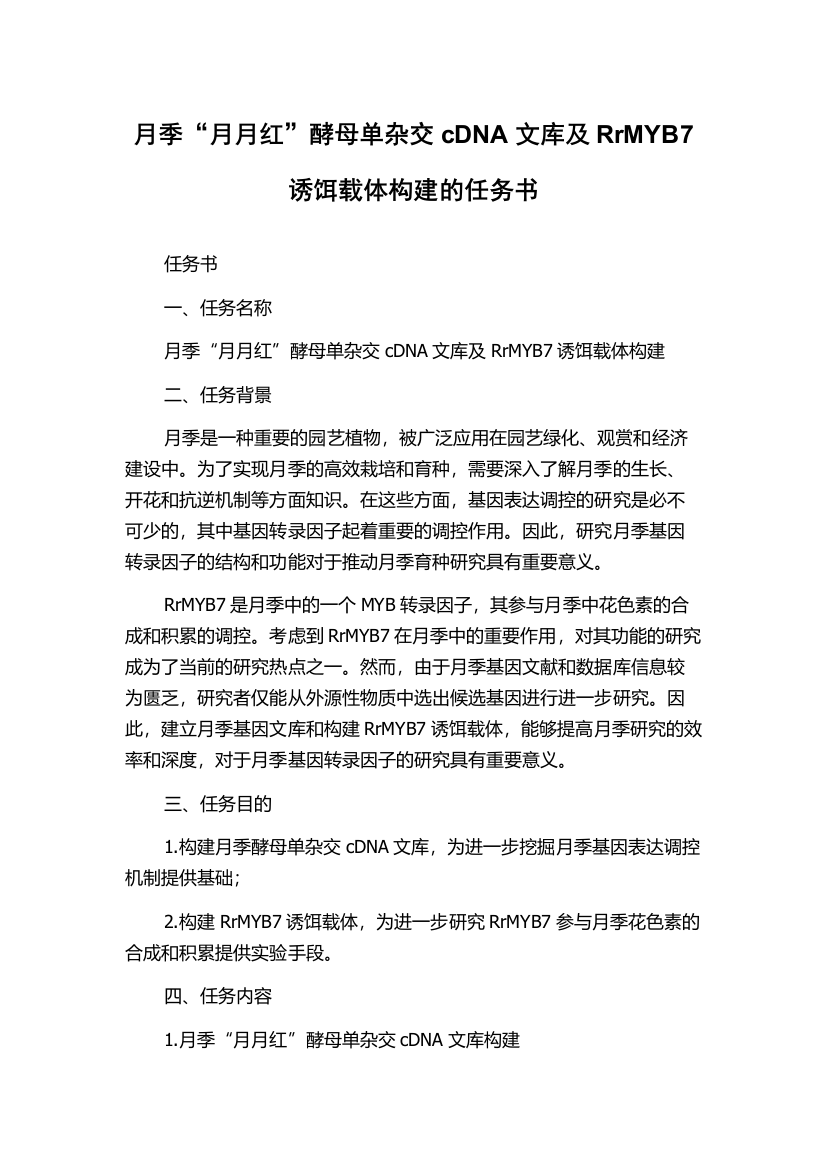 月季“月月红”酵母单杂交cDNA文库及RrMYB7诱饵载体构建的任务书