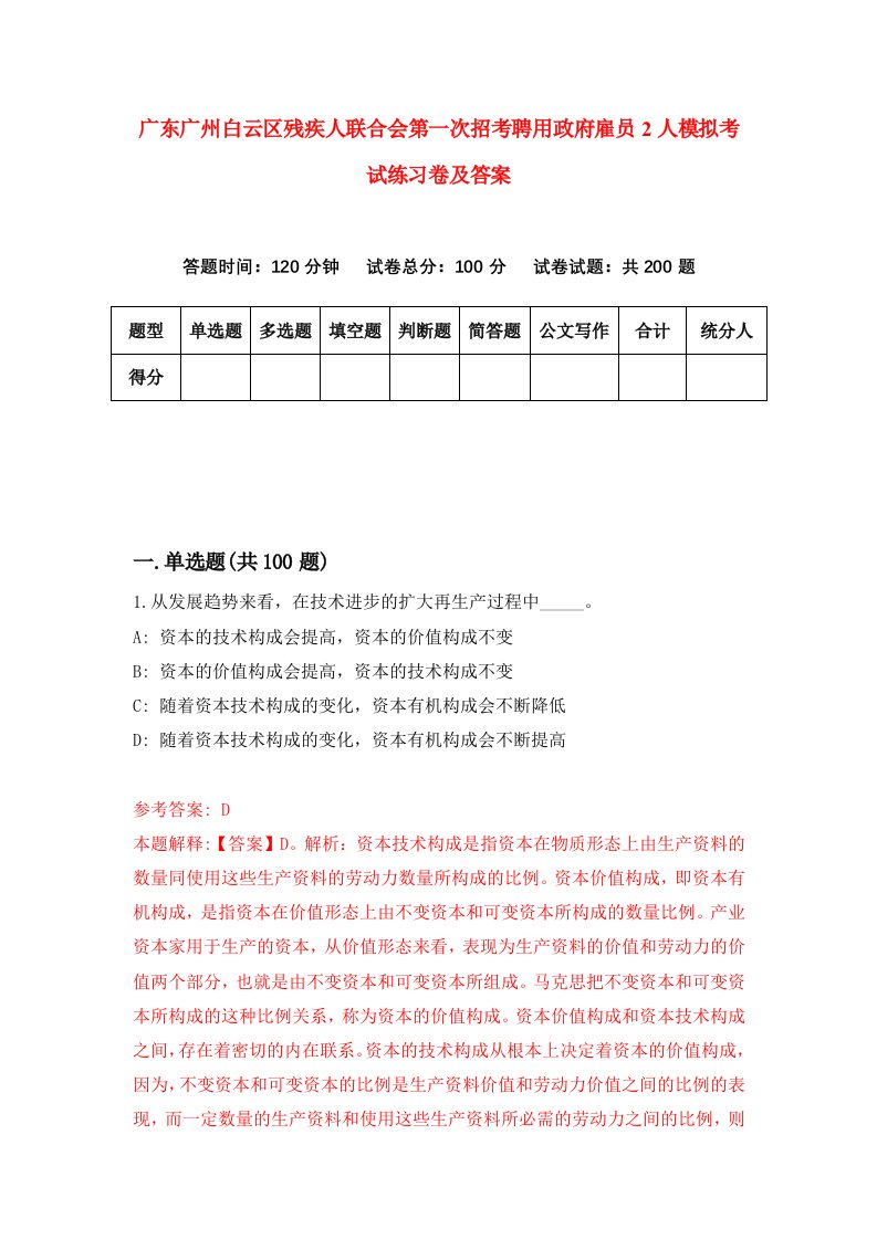 广东广州白云区残疾人联合会第一次招考聘用政府雇员2人模拟考试练习卷及答案第4套