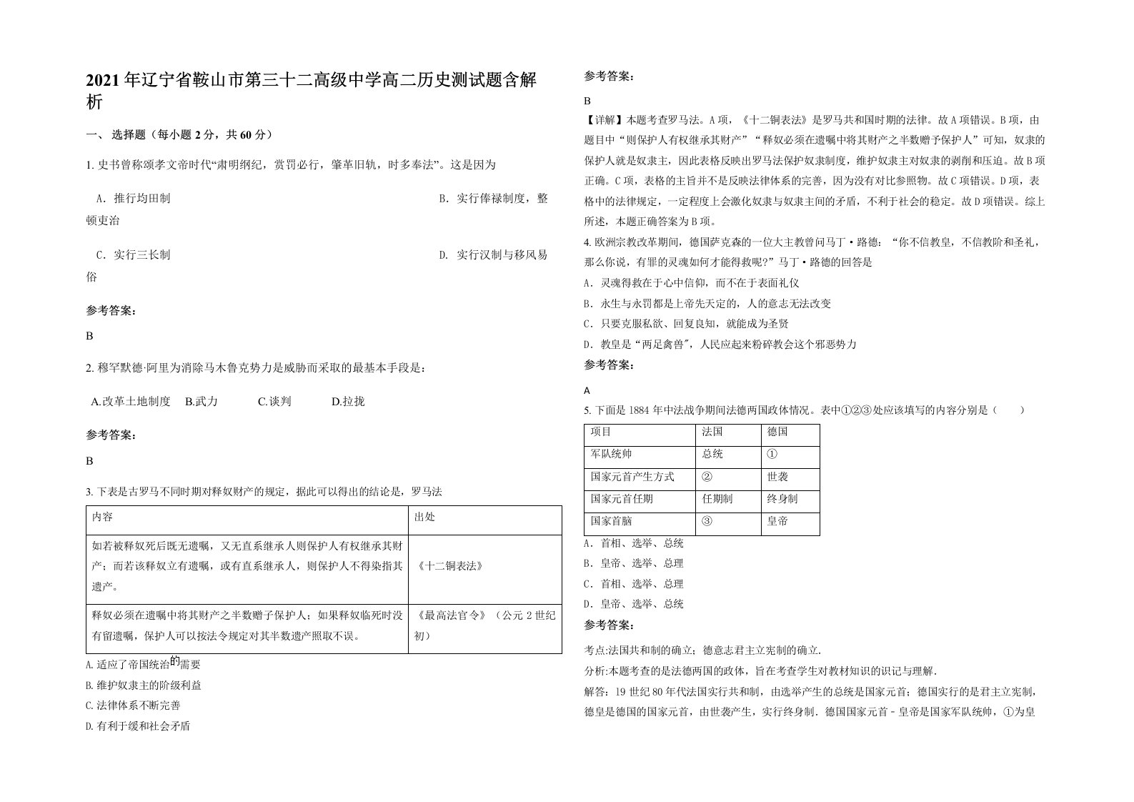 2021年辽宁省鞍山市第三十二高级中学高二历史测试题含解析